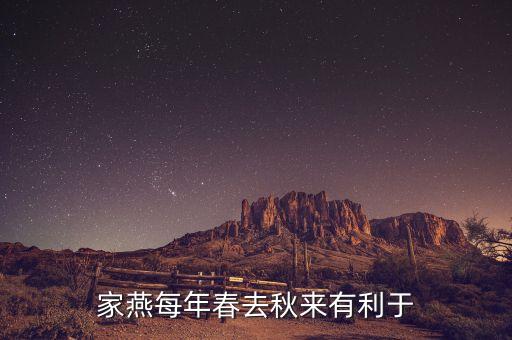 家燕梅有什么功效，家燕每年春去秋來有利于