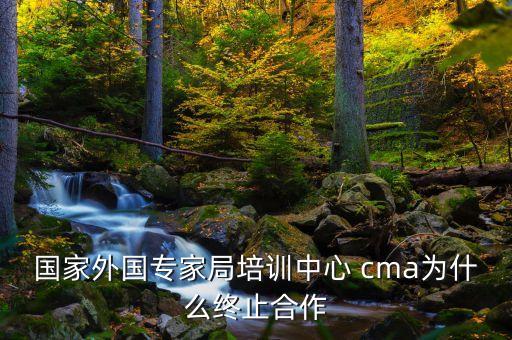 cma外專局為什么取消，cma外專局為什么取消cma外專局為什么取消資訊