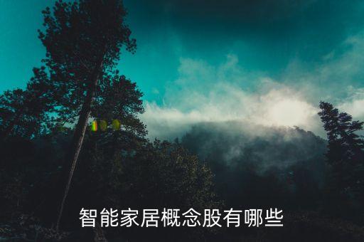 智能家居屬于什么板塊，智能家居屬于哪個(gè)行業(yè)
