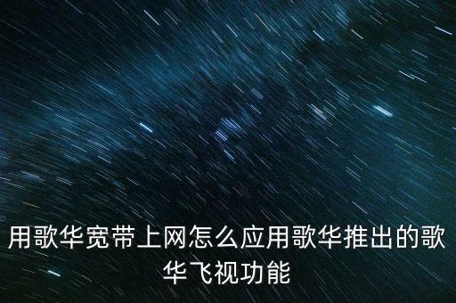 歌華飛視是什么，歌華飛視怎么樣