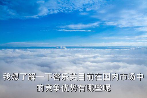 樂購超市的競爭優(yōu)勢和劣勢的什么，家樂福的經(jīng)營特點