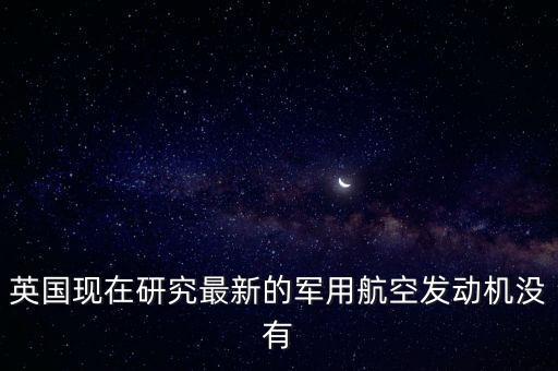 英國為什么不賣發(fā)動機(jī)給中國，為什么機(jī)動車解體廠不買發(fā)動機(jī)給個人