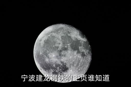 寧波建龍為什么又被寶鋼買了，黑龍江建龍鋼鐵欠工資嘛
