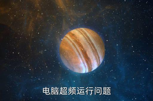 兩金壓降是什么意思，電腦超頻的方法