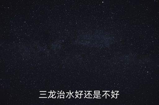 三龍治水什么意思，三龍治水好還是不好