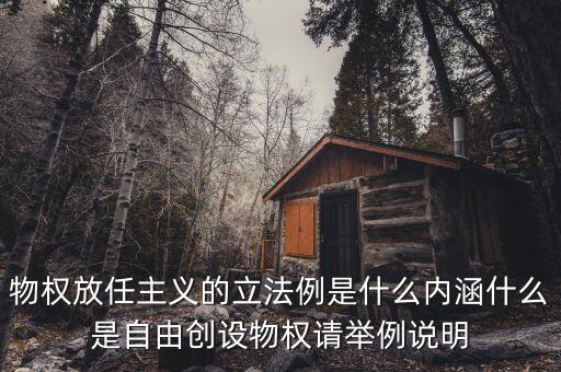 放任主義是什么意思，簡述中國自由放任思想的產(chǎn)生演變