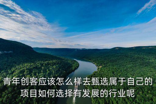 萬企千校青年創(chuàng)客協(xié)會是干什么的，青年創(chuàng)客應(yīng)該怎么樣去甄選屬于自己的項目如何選擇有發(fā)展的行業(yè)呢