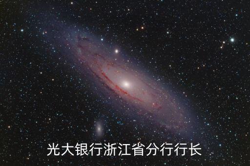 光大銀行支行行長什么年齡內(nèi)退，銀行副行長多大年齡退二線