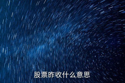 股票昨收是什么意思，股票中的今開昨收是什么意思