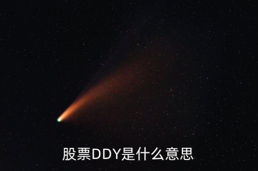 股票中ddy正負(fù)什么意思，股票中的DDY是什么意思
