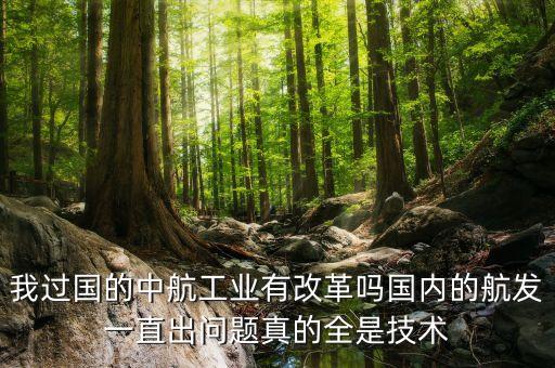 中國(guó)航發(fā)是什么程度，中國(guó)航空的發(fā)動(dòng)機(jī)現(xiàn)在發(fā)展的怎么樣了五年后能發(fā)展到什么程度