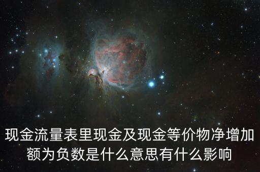 現(xiàn)金及現(xiàn)金等價物凈增加額為負(fù)數(shù)是什么意思，現(xiàn)金流量表里現(xiàn)金及現(xiàn)金等價物凈增加額為負(fù)數(shù)是什么意思有什么影響