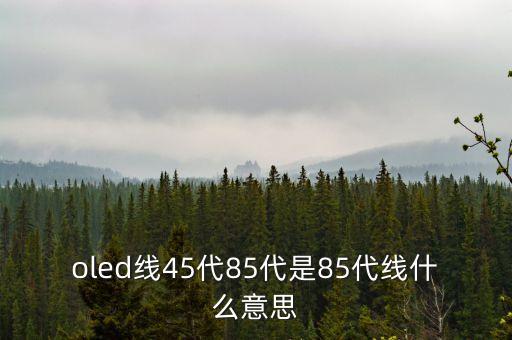 五代線是什么意思，什么是五成線