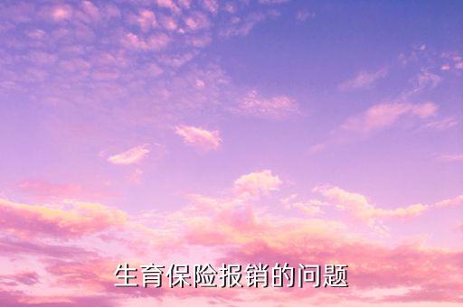 為什么生育險順產報銷只有1500，生育保險報銷流程我休五個半月的產假上年平均工資是一千六社保