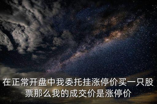 股票掛漲停價買成交什么價格，九點半后掛漲停板買入實際成交價是多少