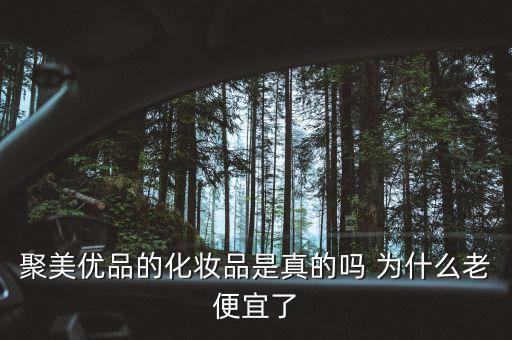 聚美優(yōu)品13號(hào)為什么跌那么多，聚美優(yōu)品的化妝品是真的嗎 為什么老便宜了