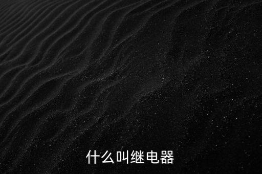 授電器是什么，繼電器是什么