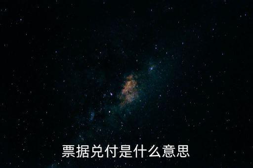 票據(jù)兌付是什么意思，什么叫兌付