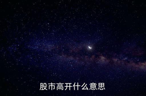 大盤高開什么意思，大盤高開意味什么