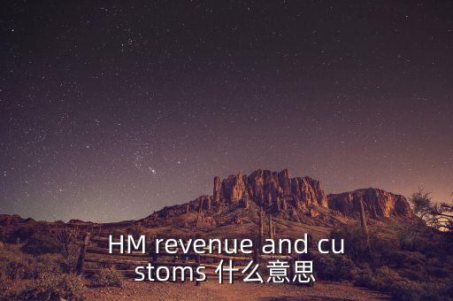 hmrc是英國的什么機(jī)構(gòu)，HM revenue and customs 什么意思
