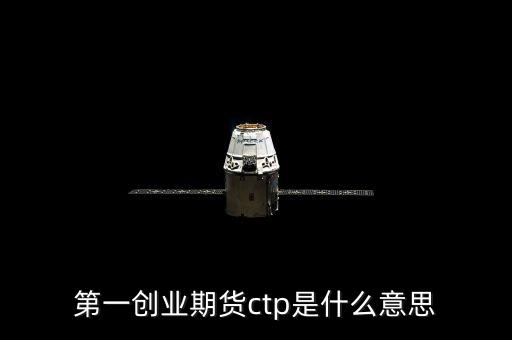 期貨ctp是什么，期貨中的CTP指的是什么意思