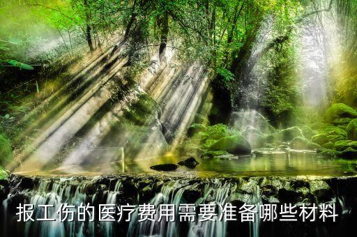 安貞費(fèi)用結(jié)算需要什么資料，北京安貞醫(yī)院住院費(fèi)怎么算