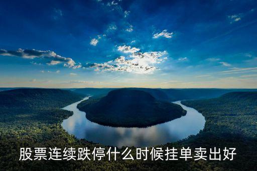 一字跌停股票什么時(shí)候掛單賣，股票跌停什么時(shí)候掛單成交率大