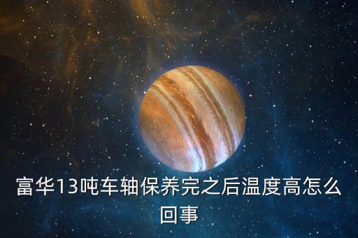 車軸發(fā)熱什么原因，掛車軸頭發(fā)熱什么原因剛剛換的剎車片6個輪都換了都發(fā)燙  搜