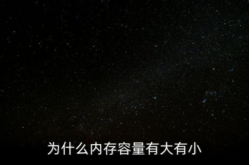 存儲(chǔ)芯片為什么有大有小，內(nèi)存芯片上寫(xiě)的是一些什么 怎么看內(nèi)存大小