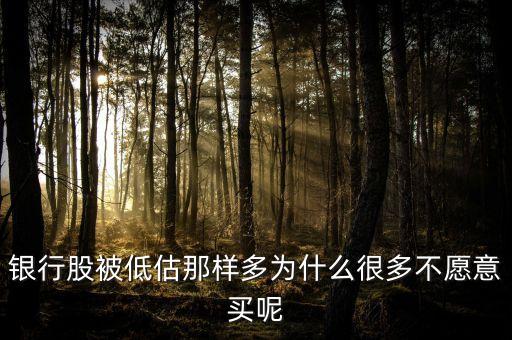 銀行股為什么不受青睞，為什么不買(mǎi)銀行股