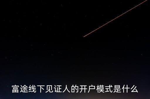 富途見(jiàn)證人有什么用，我想學(xué)習(xí)炒港股國(guó)內(nèi)的很多券商的滬港通最低要50萬(wàn)的資金最近