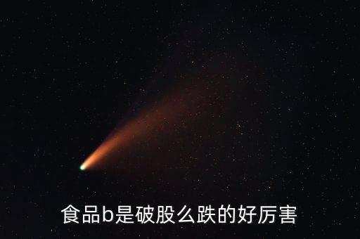 150199食品b是什么股票，食品b150199凈值多少會下折