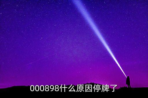 天邦股份為什么停牌，600252為何又停牌