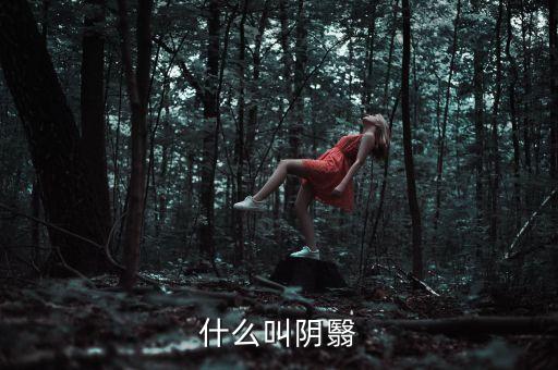 什么叫陰跌，什么叫陰翳