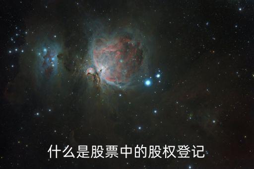 工商股東登記是什么東西，股東資格登記是什么意思