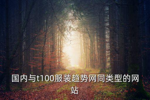 趨勢網(wǎng)是什么網(wǎng)，pop趨勢網(wǎng)這個網(wǎng)站怎么樣