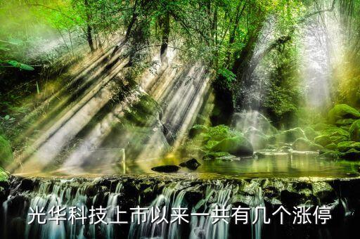 002741光華科技是什么股，光華科技上市以來(lái)一共有幾個(gè)漲停