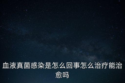 血液真菌感染療程為什么那么長(zhǎng)，真菌感染為何久治不愈