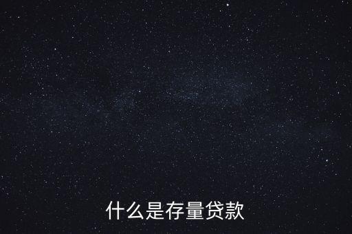 什么是貸款存量，p2p平臺貸款存量是什么意思