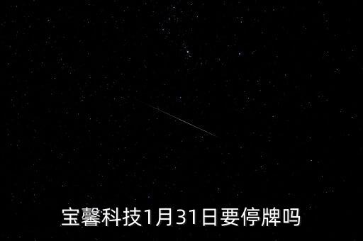寶馨科技什么時(shí)候復(fù)牌，000560各位大神知道啥時(shí)候復(fù)牌