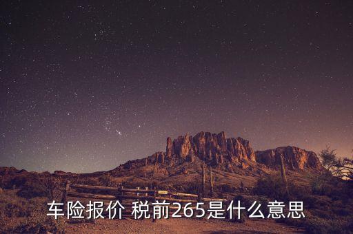 車險(xiǎn)報(bào)價(jià)是什么意思，請問這是什么意思啊Auto Insurance Quotes