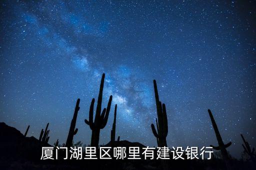 廈門湖里馬龍建行是什么銀行，廈門馬龍建設(shè)銀行叫什么支行