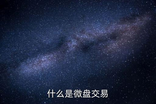 現(xiàn)貨微盤交易是什么，現(xiàn)貨微盤是什么