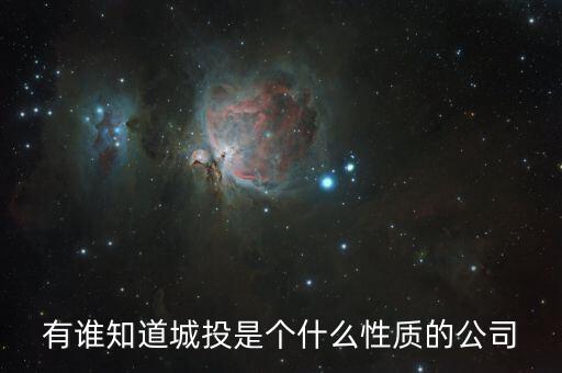 查詢成都市城投集團(tuán)屬于什么企業(yè)，有誰知道城投是個什么性質(zhì)的公司