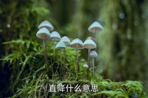 股票三線直降是什么意思，直降什么意思