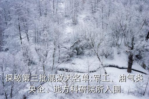 探秘第三批混改大名單:軍工、油氣類央企、地方科研院所入圍