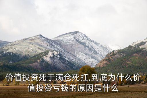 價(jià)值投資死于滿倉(cāng)死扛,到底為什么價(jià)值投資虧錢的原因是什么