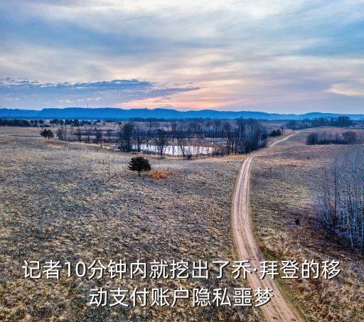 記者10分鐘內(nèi)就挖出了喬·拜登的移動(dòng)支付賬戶隱私噩夢