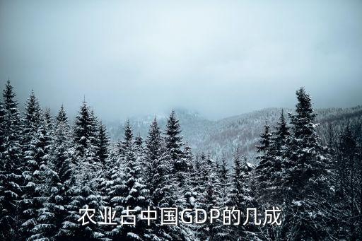 農(nóng)業(yè)占中國GDP的幾成