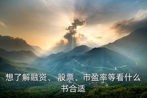 想了解融資、 股票、市盈率等看什么書合適
